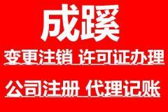 【青岛成蹊会计咨询_公司注册 提供地址、注销、变更、代理记账 资质】-服务介绍-青岛赶集网